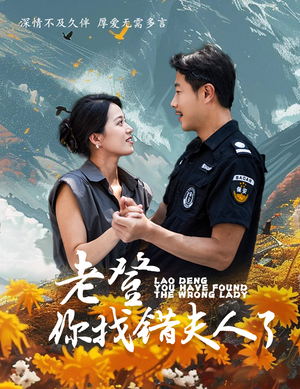 老登你找错夫人了（78集）看到大结局