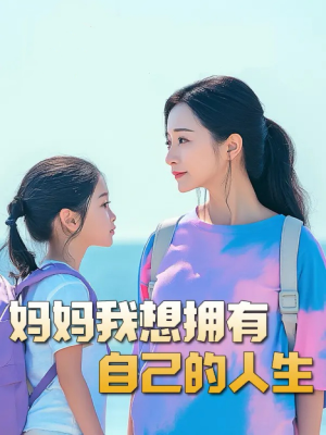 妈妈我想拥有自己的人生&虎妈&望女成凤&羊爸虎妈&成凤（80集）小短剧抢先看