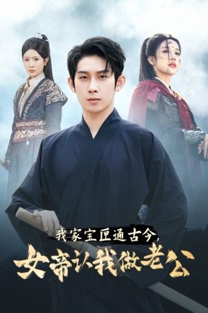 我家宝匣通古今，女帝认我做老公（57集）免费热门短剧
