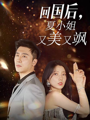 回国后，夏小姐又美又飒（40集）在线免费观看