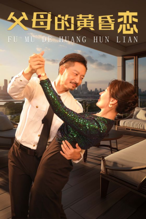 父母的黄昏恋（72集）在哪里可以看