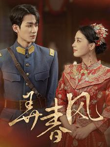 弄春风（99集）抢先看新短剧