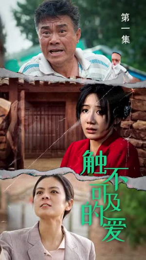 触不可及的爱（70集）剧好看短剧推荐
