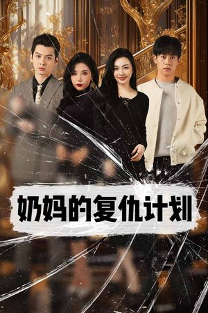 奶妈的复仇计划（99集）热门短剧追到爽