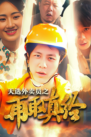 逆行帝之外卖取经路$天选外卖人之再取真经（86集）免费短剧片段
