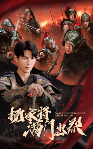 杨家将满门忠烈（62集）贝贝短剧分享