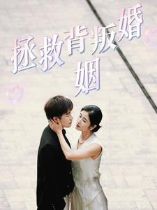 拯救背叛婚姻（85集）在线观看