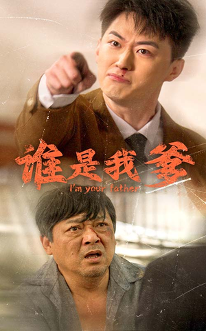 谁是我爹（60集）热门爆款短剧