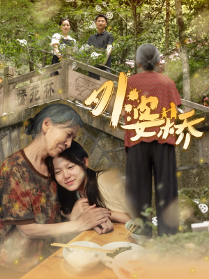 外婆桥（41集）新短剧推荐