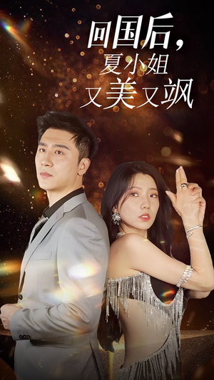 我的深情你不配$回国后夏小姐又美又飒（40集）热播短剧分享