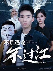 不是强龙不过江（98集）短剧全集完整