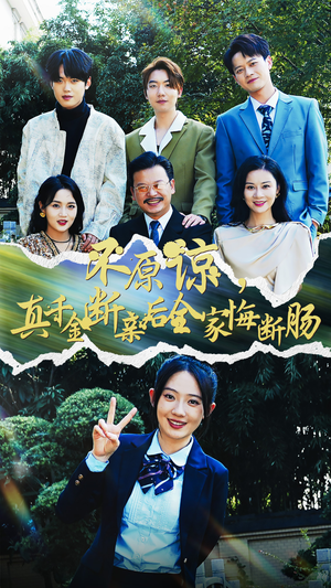 不原谅，真千金断亲后全家悔断肠（69集）免费看短剧全集