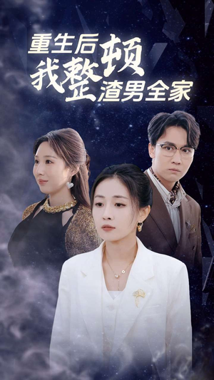 重生后我整顿渣男全家（30集）短剧有好货推荐