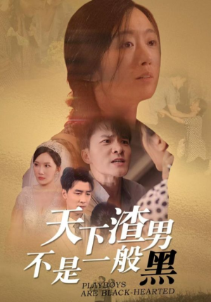 天下渣男不是一般黑（42集）在线看到大结局