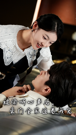 被偷听心声后，豪门全家追着我宠（50集）超甜短剧抢先看