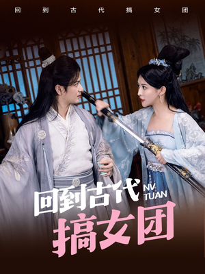 回到古代搞女团（71集）精彩的短剧