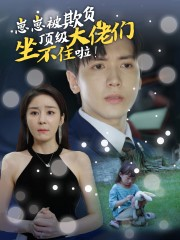 崽崽被欺负，顶级大佬坐不住啦（38集）短剧前十排行榜
