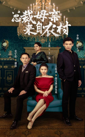 总裁母亲来自农村（58集）精彩短剧上线