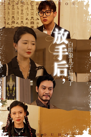 放手后，白眼狼儿子后悔了（54集）精彩短剧合集