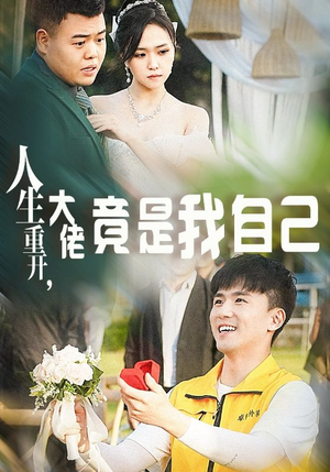人生重开，大佬竟是我自己（60集）独家资源免费看