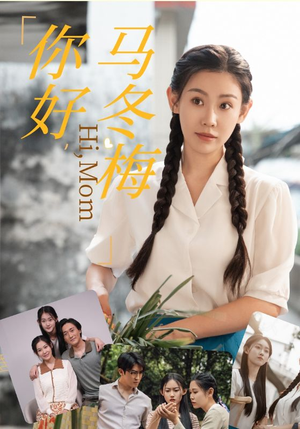 你好，马冬梅（64集）短剧分享片段