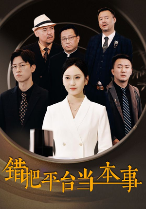 错把平台当本事（31集）精彩的短剧