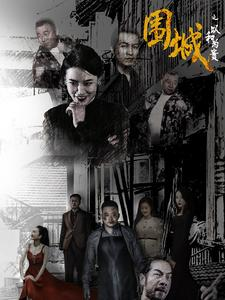 围城之以和为贵（70集）精彩好看的短剧