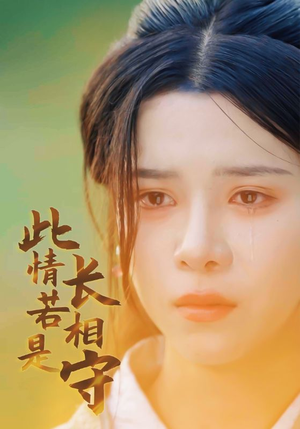 此情若是长相守（55集）全集完整版