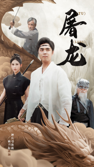新：屠龙（73集）短剧太好看了