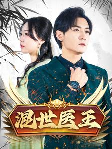 混世医王（86集）剧好看短剧推荐