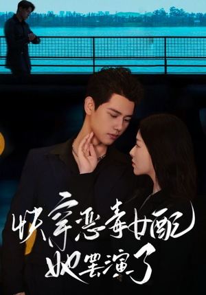 快穿恶毒女配她罢演了（62集）剧情简介
