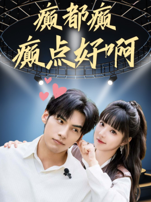 癫都癫癫点好啊（80集）短剧免费看全集