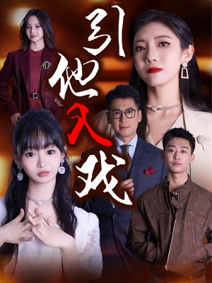 引他入戏（68集）免费短剧合集