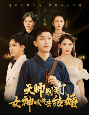 女神别逃我真是天师&天师别秀了女神喊你去结婚（68集）在线观看完整版