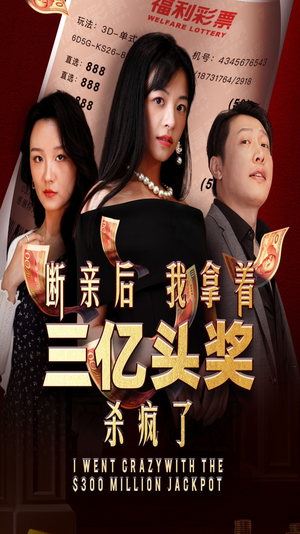 断亲后我拿着三亿头奖杀疯了（30集）免费版
