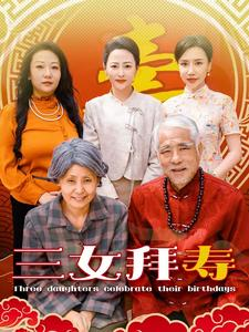 三女拜寿（60集）免费观看就是爽