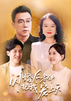 闪婚后老伴把我宠上天（30集）短剧全集免费看