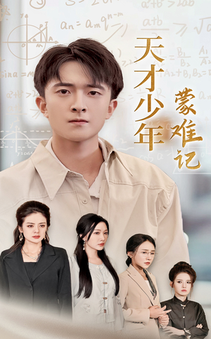 天才少年蒙难记&四个妈妈护我天才路（39集）更新时间一览表