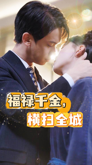 福禄千金，横扫全城（36集）短剧在线观看