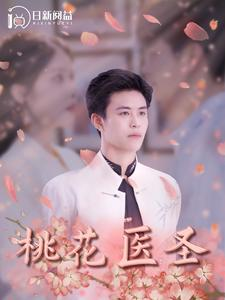桃花医圣（177集）西瓜短剧免费看