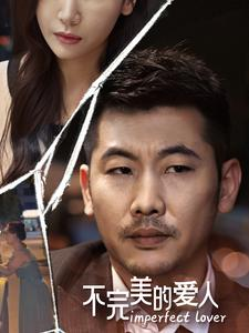 不完美的爱人（90集）看短剧放松一下