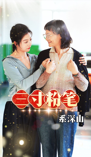 三寸粉笔系深山（59集）短剧看全集