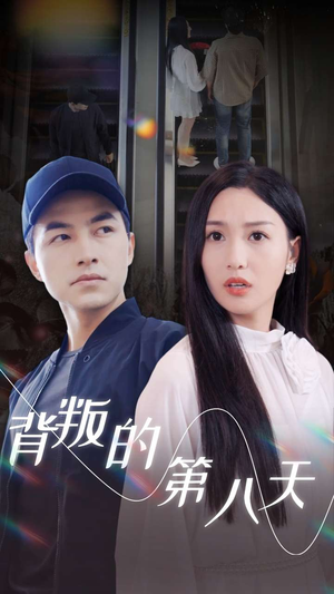 背叛的第八天（30集）免费观看完整版
