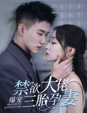 禁欲大佬爆宠三胎孕妻&一孕三宝，绝嗣总裁宠疯了（60集）最新上映的短剧