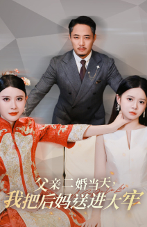 父亲二婚当天，我把后妈送进大牢（41集）常回家看看短剧