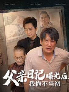 父亲日记曝光后我悔不当初&父亲日记（67集）百度在线观看