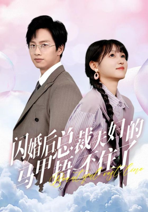 闪婚后总裁夫妇的马甲捂不住了（72集）红果免费看短剧