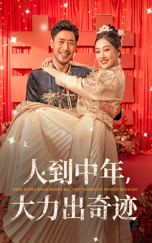 人到中年，大力出奇迹（65集）免费看短剧全集