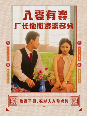 八零有喜厂长他撒娇求名分（60集）热门短剧看不停