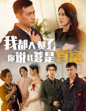 我都入赘了你说我爹是首富（69集）短剧免费分享